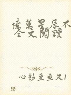 亿万星辰不及你 全文阅读