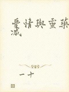 爱情与灵药无删减