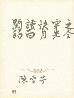 阅读快穿之病娇的白月光全文