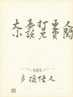 大奉打更人原著小说免费阅读