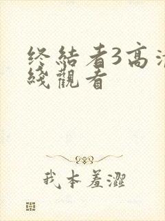 终结者3高清在线观看