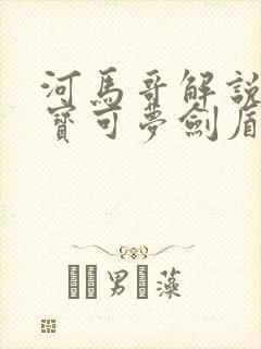 河马哥解说精灵宝可梦剑盾下载