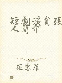 短剧演员张旋个人简介