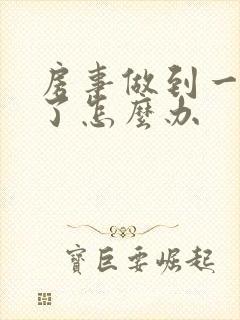 房事做到一半软了怎么办封面