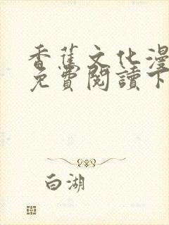 香蕉文化漫画书免费阅读下拉