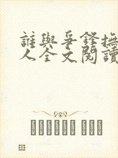 谁与争锋抚琴的人全文阅读无删减