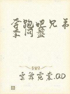 奔跑吧兄弟第五季网盘