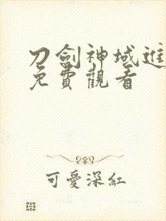 刀剑神域进击篇免费观看