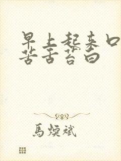 早上起来口干口苦舌苔白