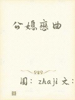 公媳恋曲