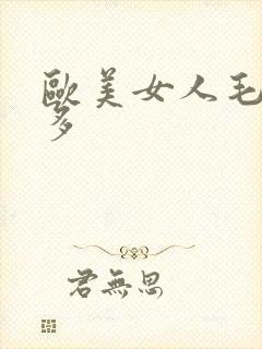 欧美女人毛多水多