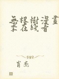 无根树漫画第二季在线看