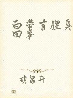 白带有腥臭怎么回事