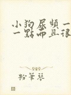 小狗尿频一会尿一点而且很黄