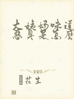 大姨妈味道有点恶臭是怎么回事?