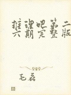 推理吧第二季第六期完整版