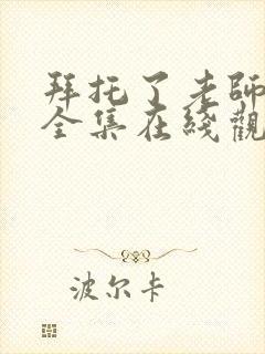 拜托了老师动漫全集在线观看