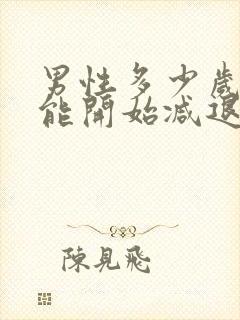 男性多少岁性功能开始减退