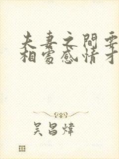 夫妻之间要怎么相处感情才会越来越好?