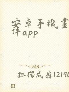 安卓手机画画软件app