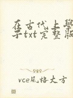 在古代上学的日子txt完整版