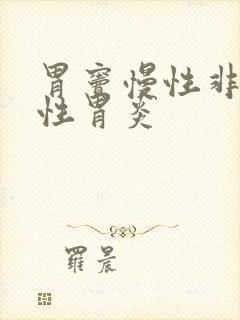 胃窦慢性非萎缩性胃炎