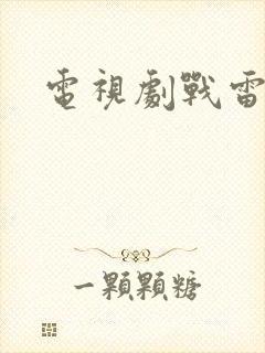 电视剧战雷