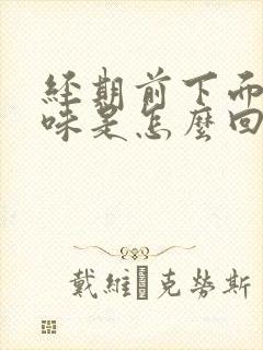 经期前下面有臭味是怎么回事