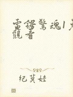 电锯惊魂1免费观看