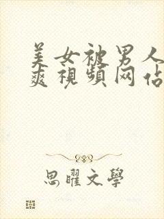 美女被男人靠到爽视频网站封面