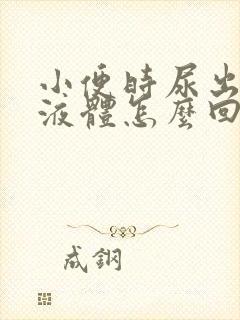 小便时尿出白色液体怎么回事