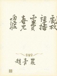 傻春电视剧完整版免费播放