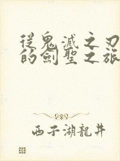 从鬼灭之刃开始的剑圣之旅