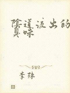 阴道流出的有腥臭味