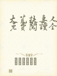 大荒扶妻人小说免费阅读全文