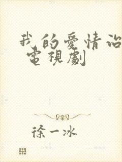 我的爱情治愈记 电视剧