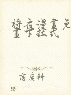 将夜漫画免费漫画下拉式