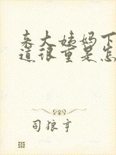 来大姨妈下面味道很重是怎么回事