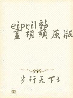 eipril动画视频原版