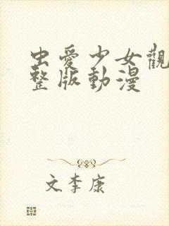 虫爱少女观看完整版动漫