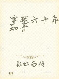 穿越六十年代当知青封面