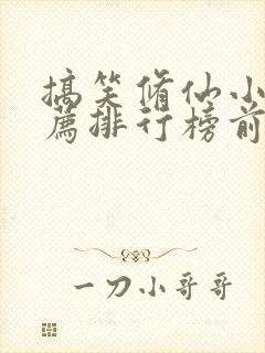 搞笑修仙小说推荐排行榜前十名