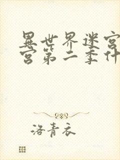 异世界迷宫开后宫第二季什么时候出