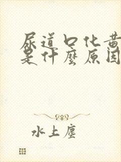 尿道口化黄色脓是什么原因