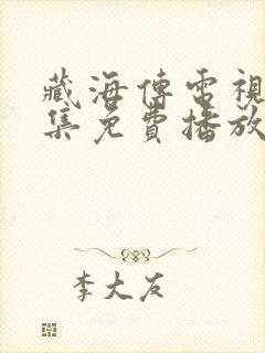 藏海传电视剧全集免费播放在线