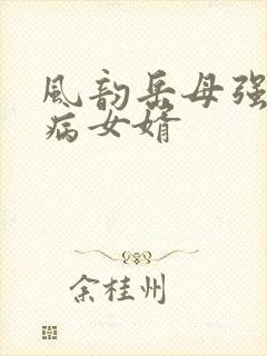 风韵岳母强上生病女婿封面