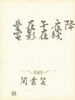 爱在午夜降临前电影在线