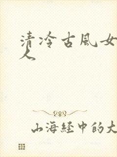 清冷古风女头真人