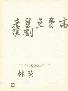 老舅免费高清电视剧