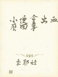 小便会出血是怎么回事